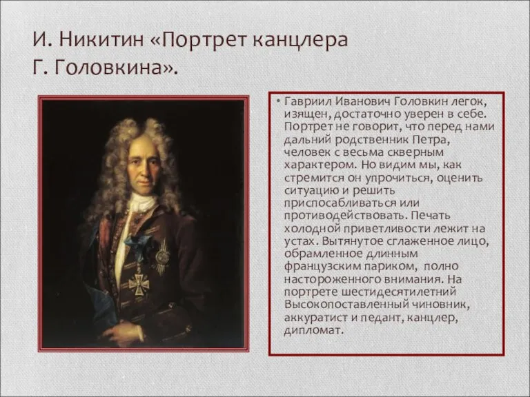 И. Никитин «Портрет канцлера Г. Головкина». Гавриил Иванович Головкин легок, изящен, достаточно