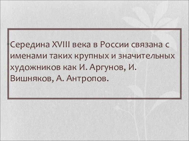 Середина XVIII века в России связана с именами таких крупных и значительных