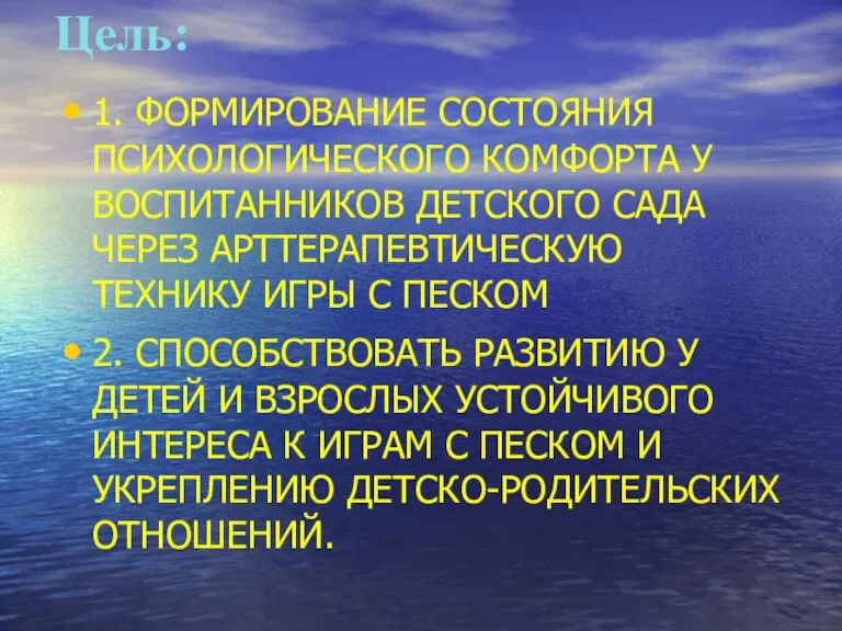 Цель: 1. ФОРМИРОВАНИЕ СОСТОЯНИЯ ПСИХОЛОГИЧЕСКОГО КОМФОРТА У ВОСПИТАННИКОВ ДЕТСКОГО САДА ЧЕРЕЗ АРТТЕРАПЕВТИЧЕСКУЮ