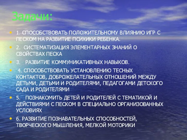 Задачи: 1. СПОСОБСТВОВАТЬ ПОЛОЖИТЕЛЬНОМУ ВЛИЯНИЮ ИГР С ПЕСКОМ НА РАЗВИТИЕ ПСИХИКИ РЕБЕНКА.