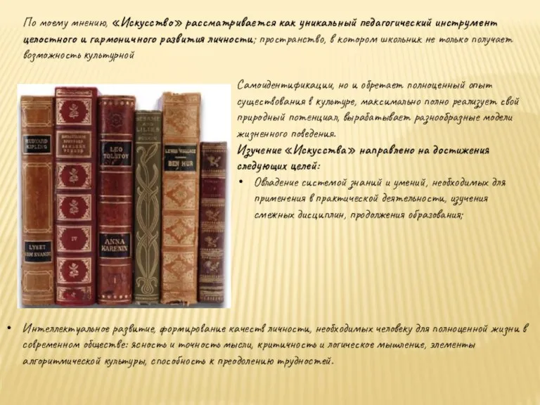 По моему мнению, «Искусство» рассматривается как уникальный педагогический инструмент целостного и гармоничного