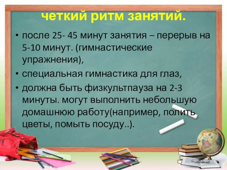 четкий ритм занятий. после 25- 45 минут занятия – перерыв на 5-10