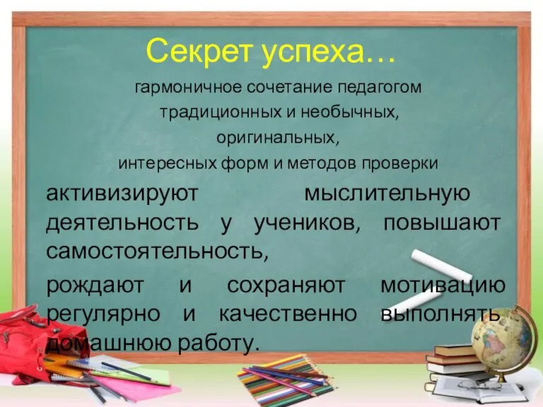 гармоничное сочетание педагогом традиционных и необычных, оригинальных, интересных форм и методов проверки