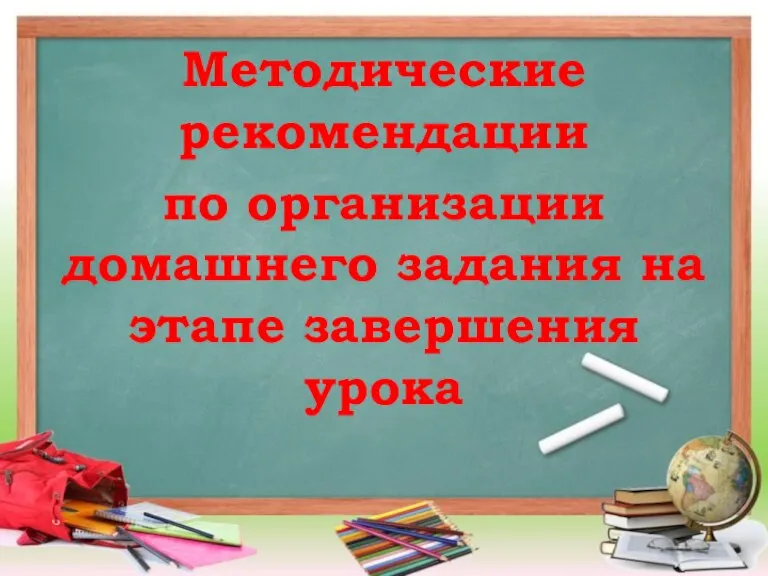 Методические рекомендации по организации домашнего задания на этапе завершения урока