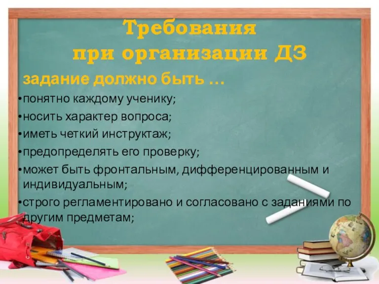 Требования при организации ДЗ задание должно быть … понятно каждому ученику; носить