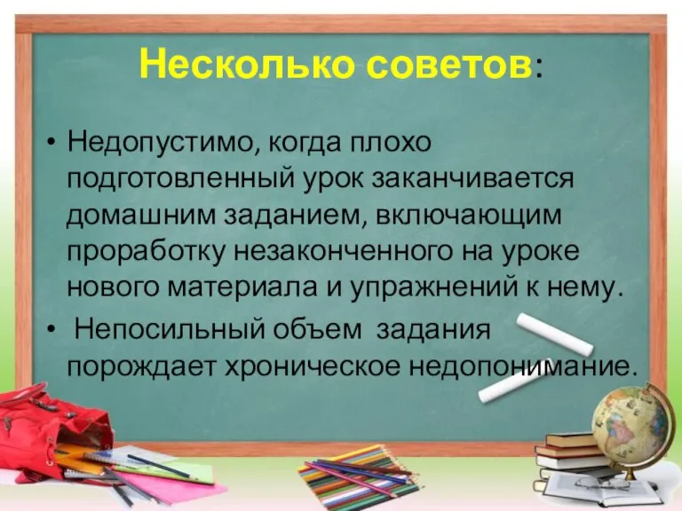 Несколько советов: Недопустимо, когда плохо подготовленный урок заканчивается домашним заданием, включающим проработку