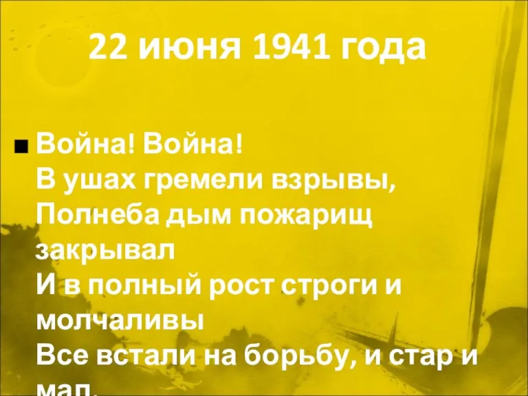 22 июня 1941 года Война! Война! В ушах гремели взрывы, Полнеба дым