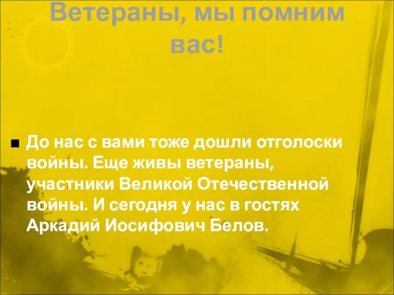 Ветераны, мы помним вас! До нас с вами тоже дошли отголоски войны.