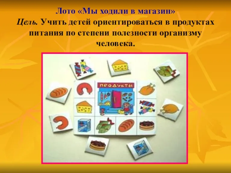 Лото «Мы ходили в магазин» Цель. Учить детей ориентироваться в продуктах питания