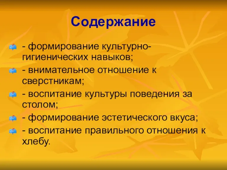 Содержание - формирование культурно-гигиенических навыков; - внимательное отношение к сверстникам; - воспитание