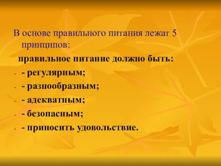 В основе правильного питания лежат 5 принципов: правильное питание должно быть: -