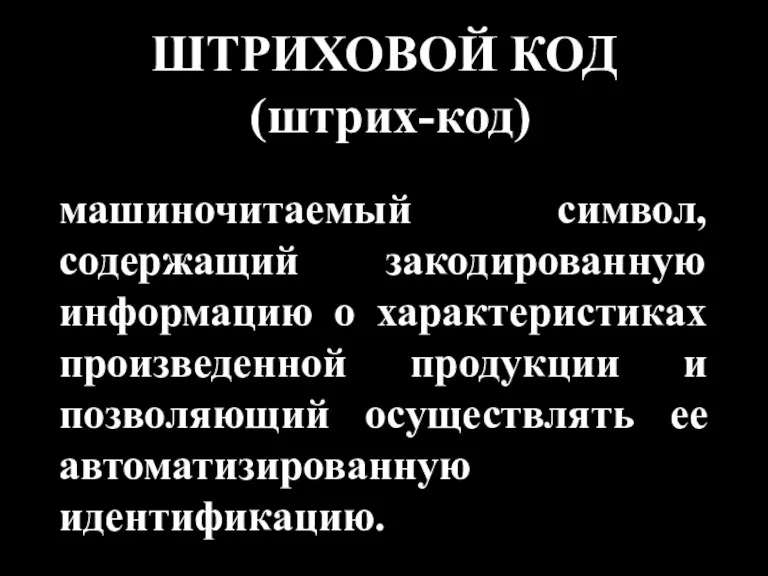 ШТРИХОВОЙ КОД (штрих-код) машиночитаемый символ, содержащий закодированную информацию о характеристиках произведенной продукции