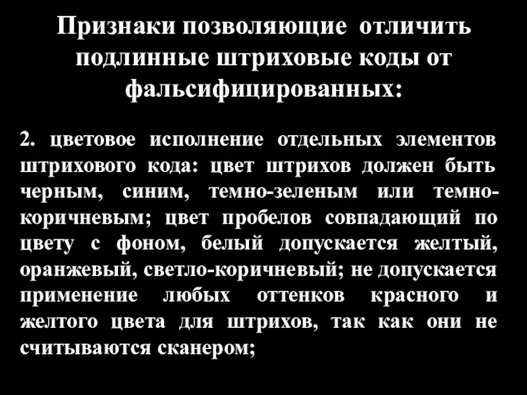 Признаки позволяющие отличить подлинные штриховые коды от фальсифицированных: 2. цветовое исполнение отдельных