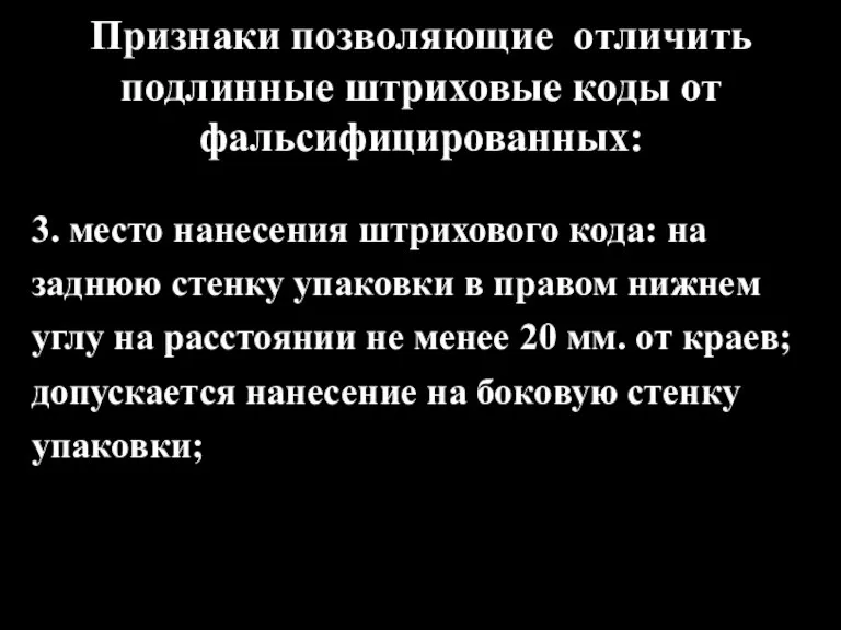 Признаки позволяющие отличить подлинные штриховые коды от фальсифицированных: 3. место нанесения штрихового