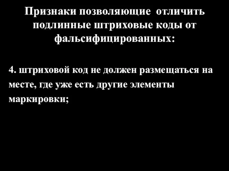 Признаки позволяющие отличить подлинные штриховые коды от фальсифицированных: 4. штриховой код не