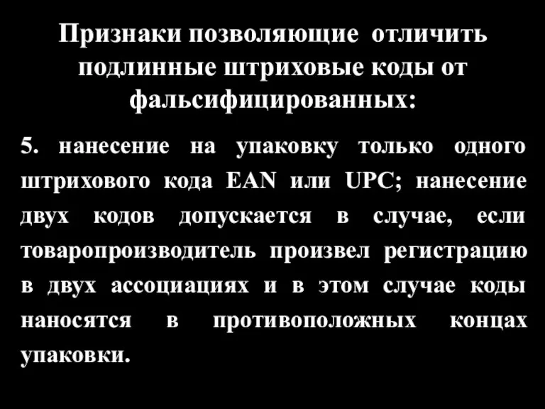 Признаки позволяющие отличить подлинные штриховые коды от фальсифицированных: 5. нанесение на упаковку