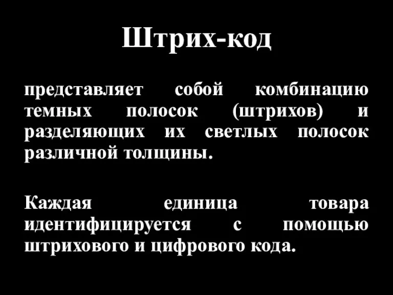 Штрих-код представляет собой комбинацию темных полосок (штрихов) и разделяющих их светлых полосок