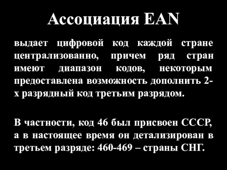 Ассоциация EAN выдает цифровой код каждой стране централизованно, причем ряд стран имеют