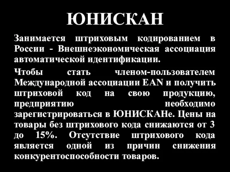 ЮНИСКАН Занимается штриховым кодированием в России - Внешнеэкономическая ассоциация автоматической идентификации. Чтобы