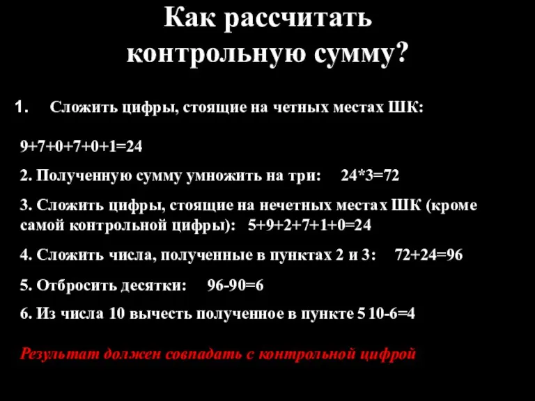 Как рассчитать контрольную сумму? Сложить цифры, стоящие на четных местах ШК: 9+7+0+7+0+1=24