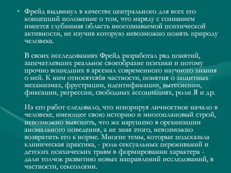 Фрейд выдвинул в качестве центрального для всех его концепций положение о том,