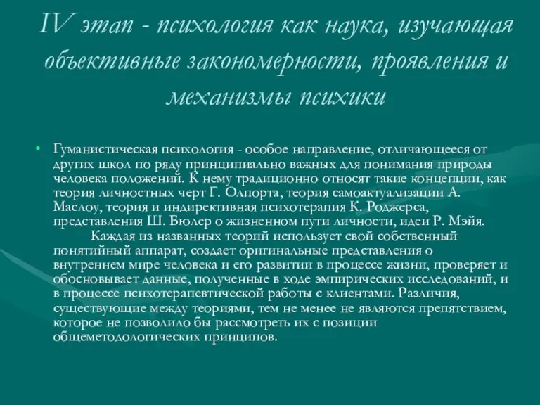 IV этап - психология как наука, изучающая объективные закономерности, проявления и механизмы