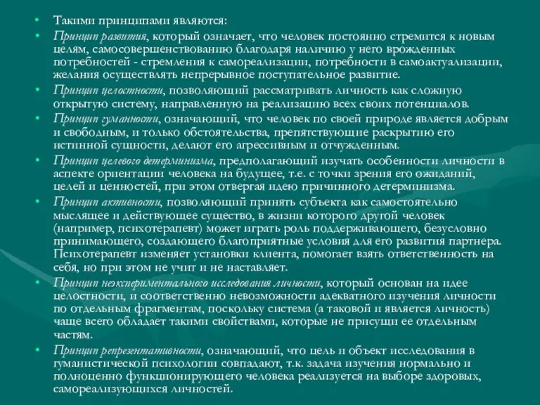 Такими принципами являются: Принцип развития, который означает, что человек постоянно стремится к