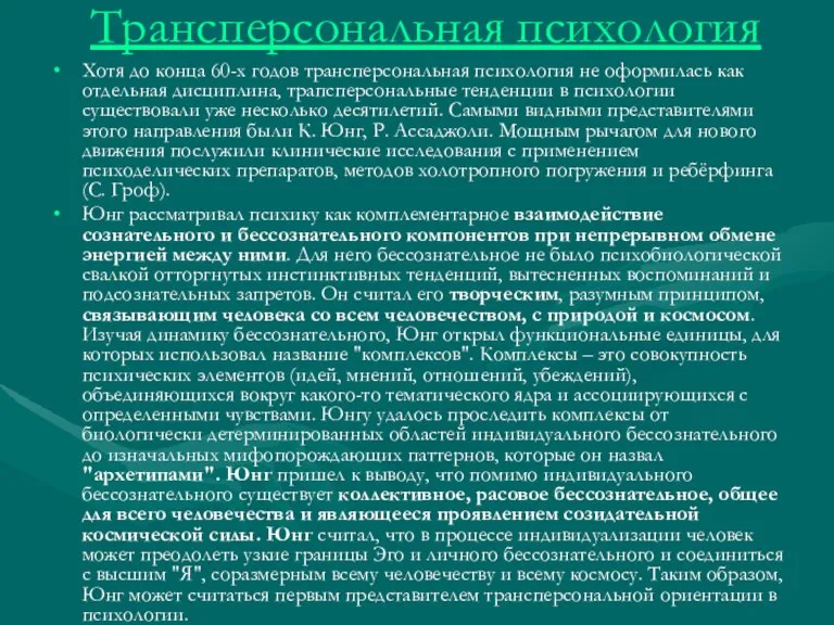 Трансперсональная психология Хотя до конца 60-х годов трансперсональная психология не оформилась как