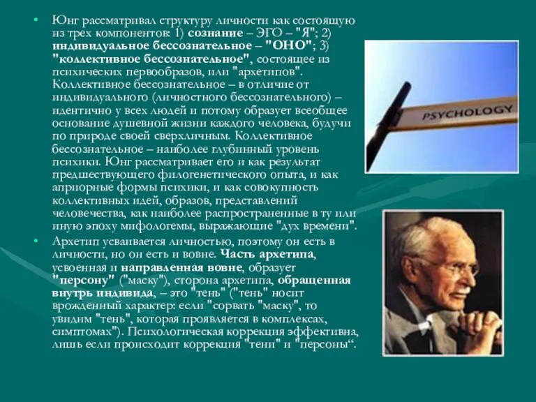 Юнг рассматривал структуру личности как состоящую из трех компонентов: 1) сознание –