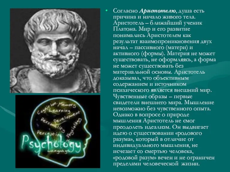 Согласно Аристотелю, душа есть причина и начало живого тела. Аристотель – ближайший