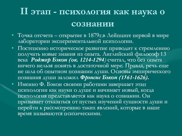 II этап - психология как наука о сознании Точка отсчета – открытие