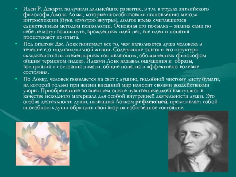 Идеи Р. Декарта получили дальнейшее развитие, в т.ч. в трудах английского философа