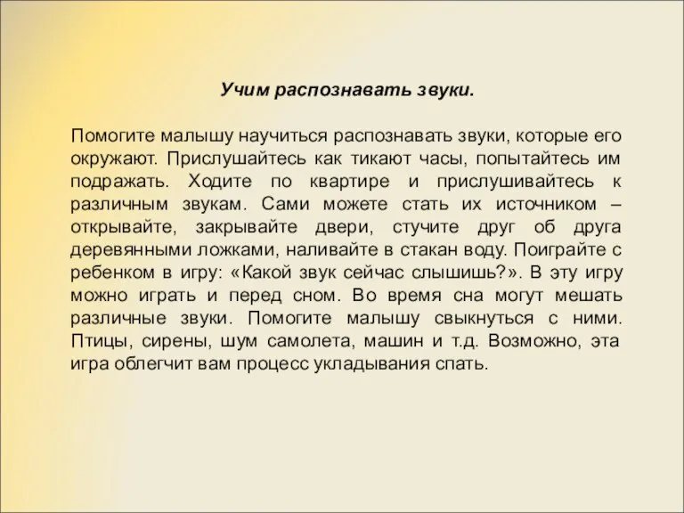 Учим распознавать звуки. Помогите малышу научиться распознавать звуки, которые его окружают. Прислушайтесь