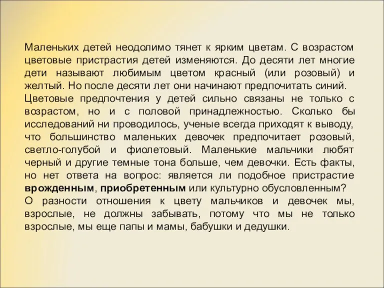 Маленьких детей неодолимо тянет к ярким цветам. С возрастом цветовые пристрастия детей