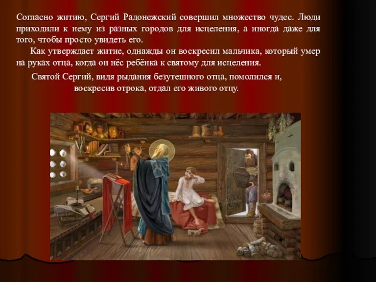 Согласно житию, Сергий Радонежский совершил множество чудес. Люди приходили к нему из