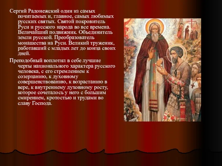 Сергий Радонежский один из самых почитаемых и, главное, самых любимых русских святых.