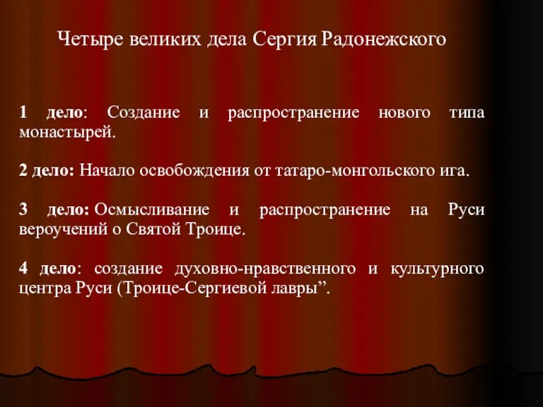 Четыре великих дела Сергия Радонежского 1 дело: Создание и распространение нового типа