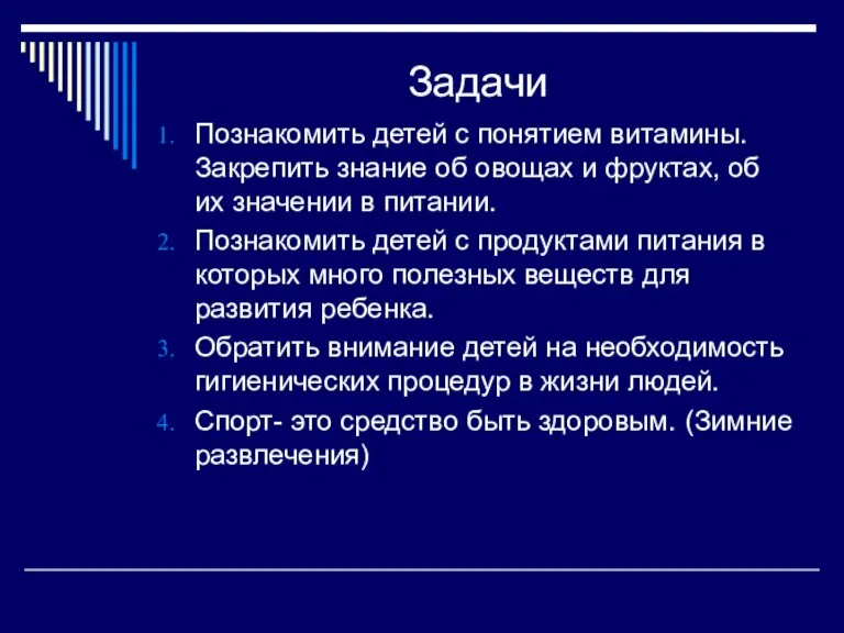 Задачи Познакомить детей с понятием витамины. Закрепить знание об овощах и фруктах,