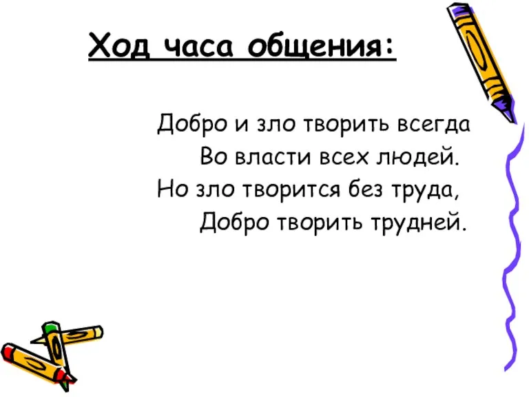 Ход часа общения: Добро и зло творить всегда Во власти всех людей.