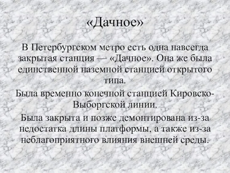 «Дачное» В Петербургском метро есть одна навсегда закрытая станция — «Дачное». Она