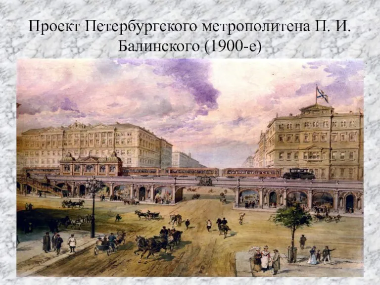 Проект Петербургского метрополитена П. И. Балинского (1900-е)