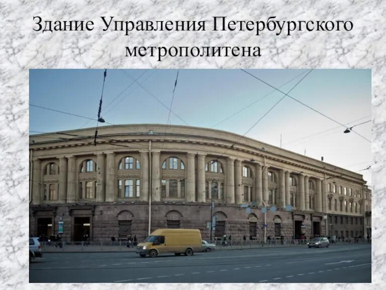 Здание Управления Петербургского метрополитена