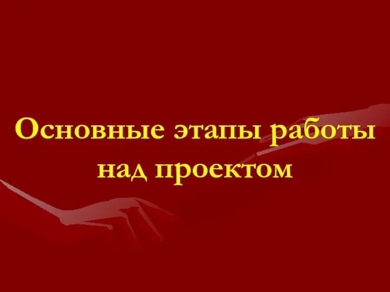 Основные этапы работы над проектом