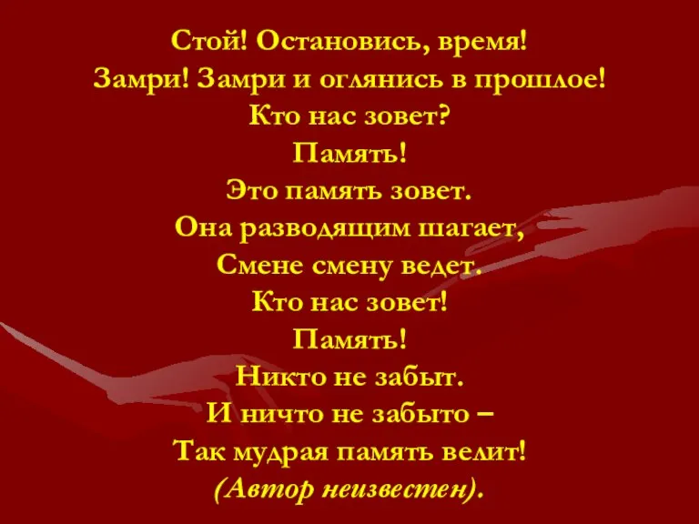 Стой! Остановись, время! Замри! Замри и оглянись в прошлое! Кто нас зовет?