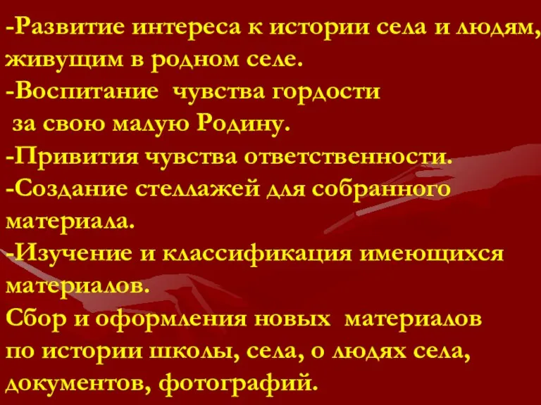 Задачи: -Развитие интереса к истории села и людям, живущим в родном селе.