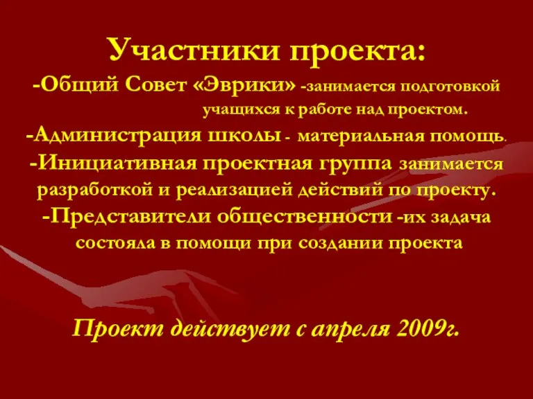 Участники проекта: -Общий Совет «Эврики» -занимается подготовкой учащихся к работе над проектом.