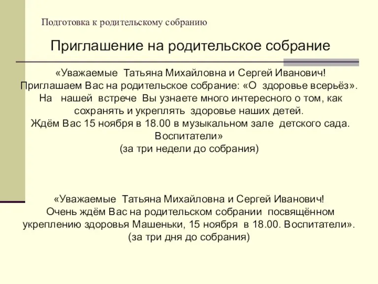 Подготовка к родительскому собранию Приглашение на родительское собрание «Уважаемые Татьяна Михайловна и