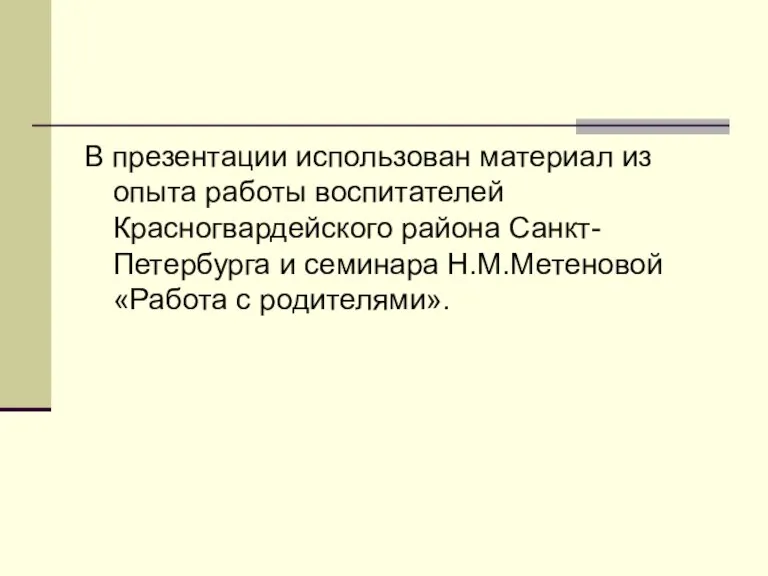 В презентации использован материал из опыта работы воспитателей Красногвардейского района Санкт-Петербурга и