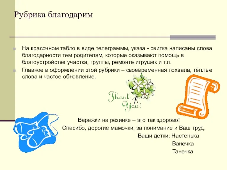 Рубрика благодарим На красочном табло в виде телеграммы, указа - свитка написаны