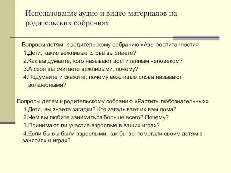 Использование аудио и видео материалов на родительских собраниях Вопросы детям к родительскому